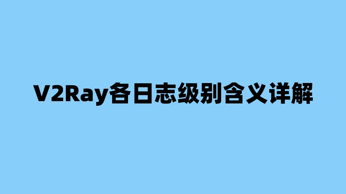 V2Ray各日志级别含义详解