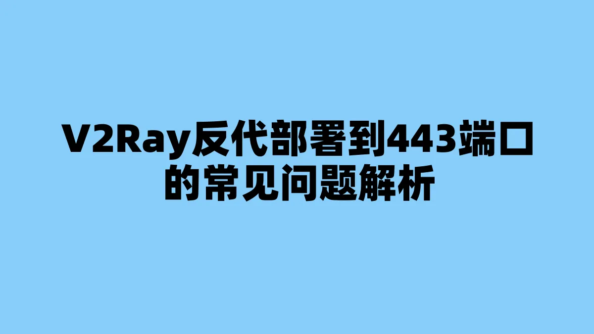 V2Ray反代部署到443端口的常见问题解析