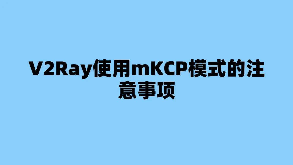 V2Ray使用mKCP模式的注意事项