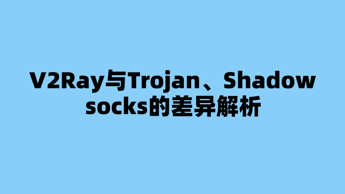 V2Ray与Trojan、Shadowsocks的差异解析