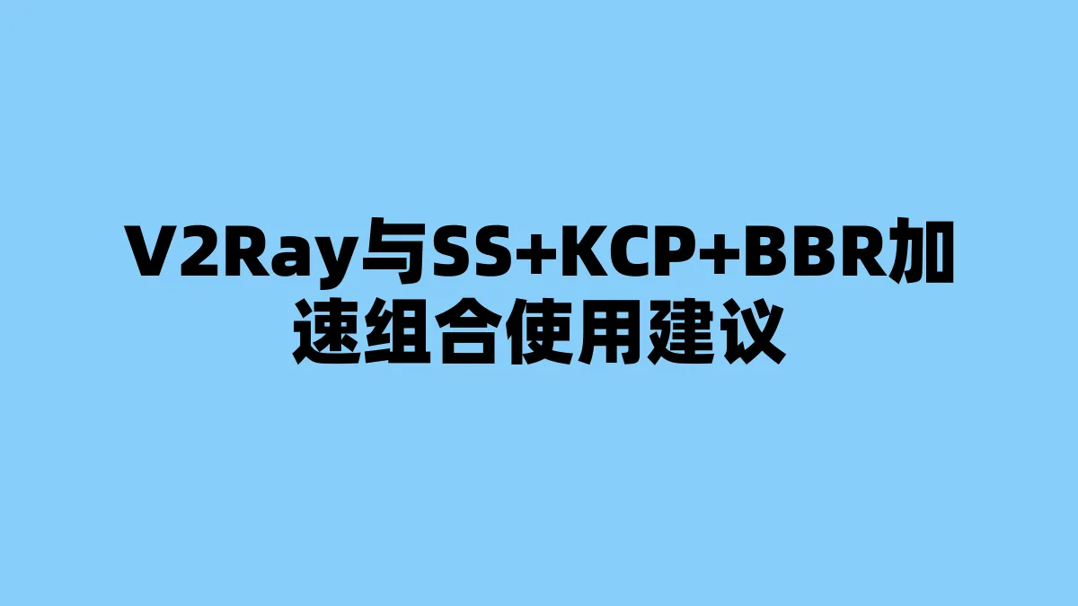 V2Ray与SS+KCP+BBR加速组合使用建议