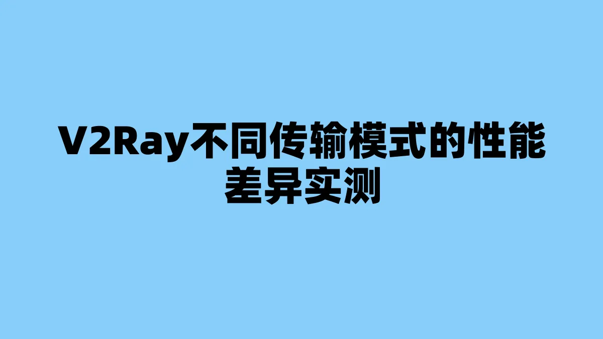 V2Ray不同传输模式的性能差异实测