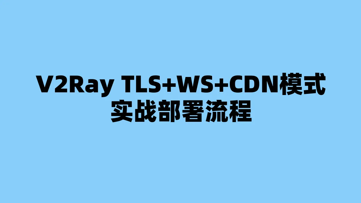 V2Ray TLS+WS+CDN模式实战部署流程