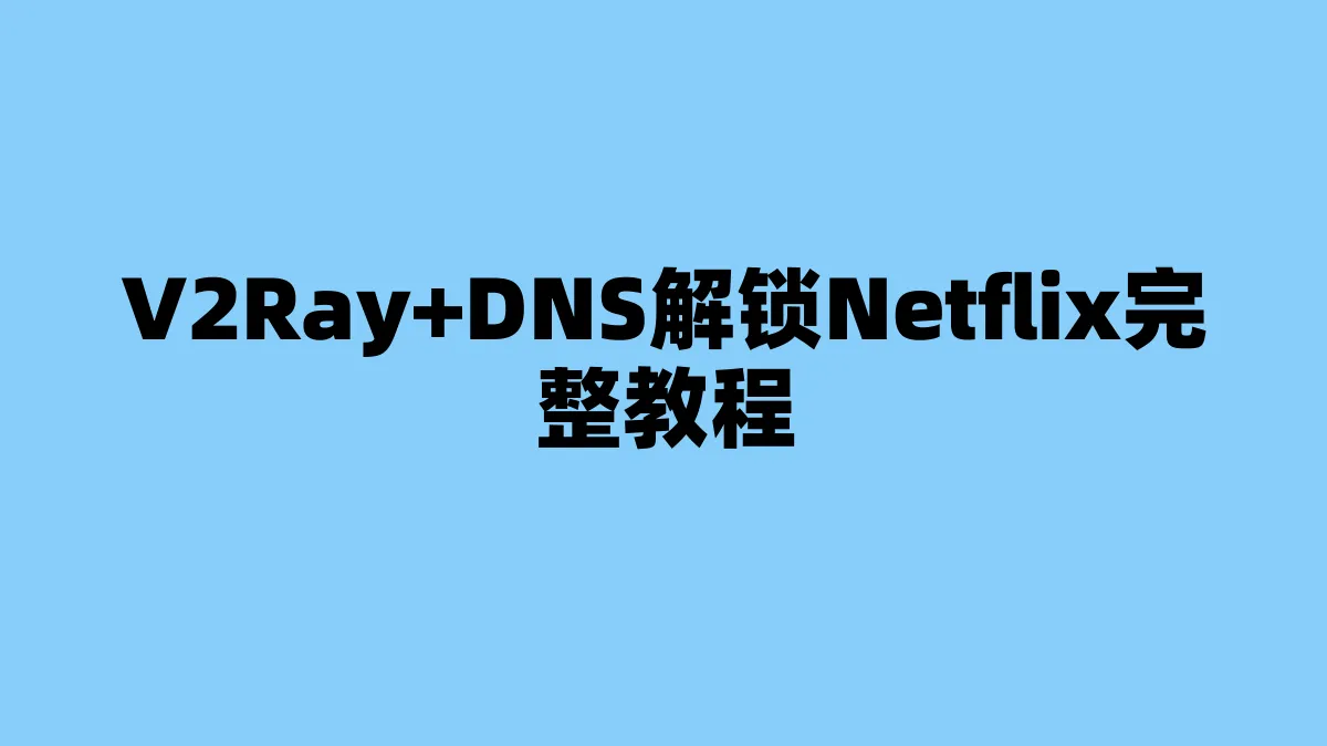 V2Ray+DNS解锁Netflix完整教程