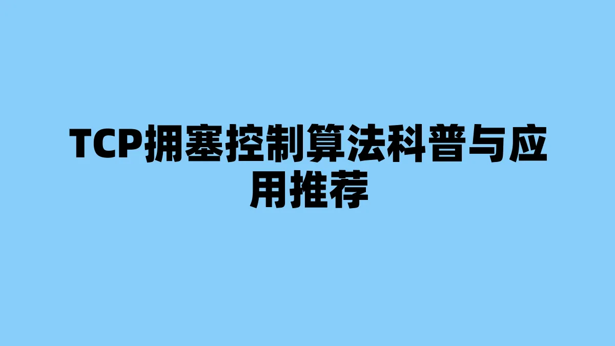 TCP拥塞控制算法科普与应用推荐