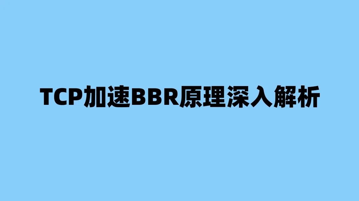 TCP加速BBR原理深入解析