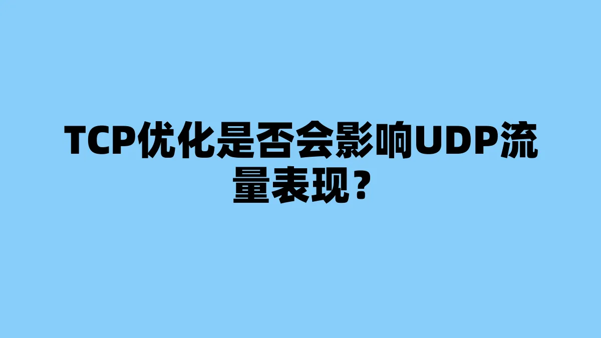 TCP优化是否会影响UDP流量表现？