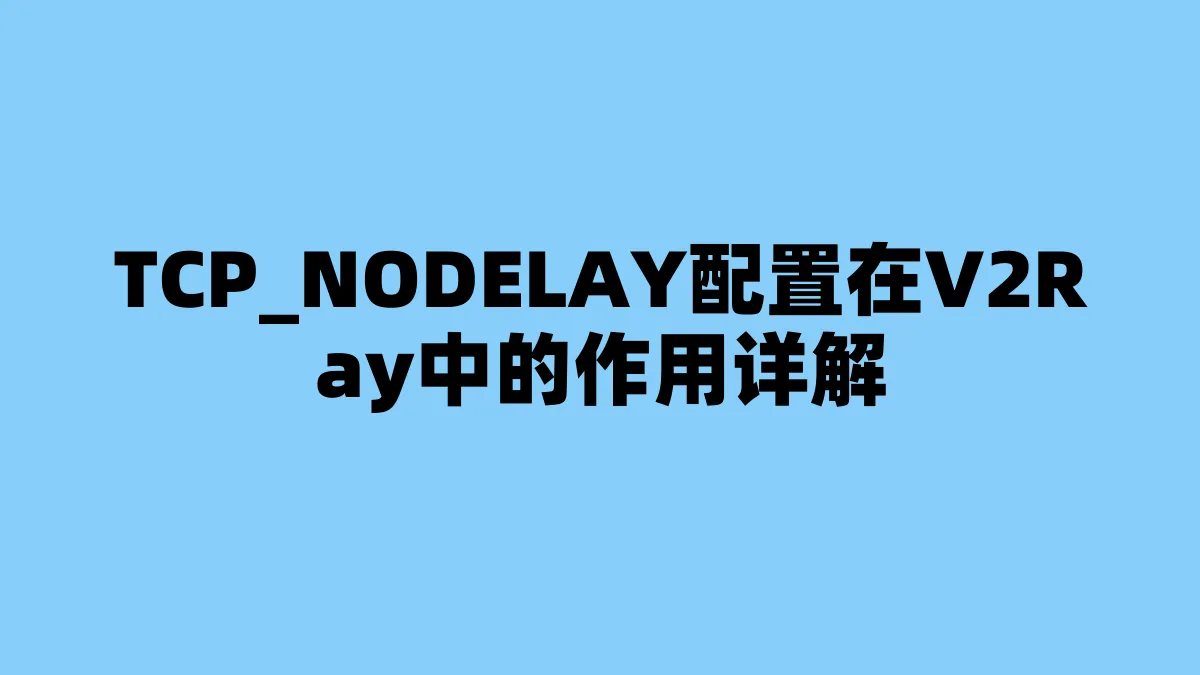 TCP_NODELAY配置在V2Ray中的作用详解