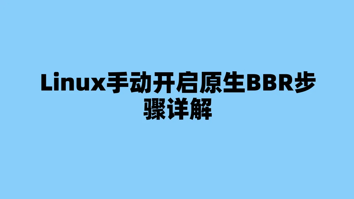 Linux手动开启原生BBR步骤详解