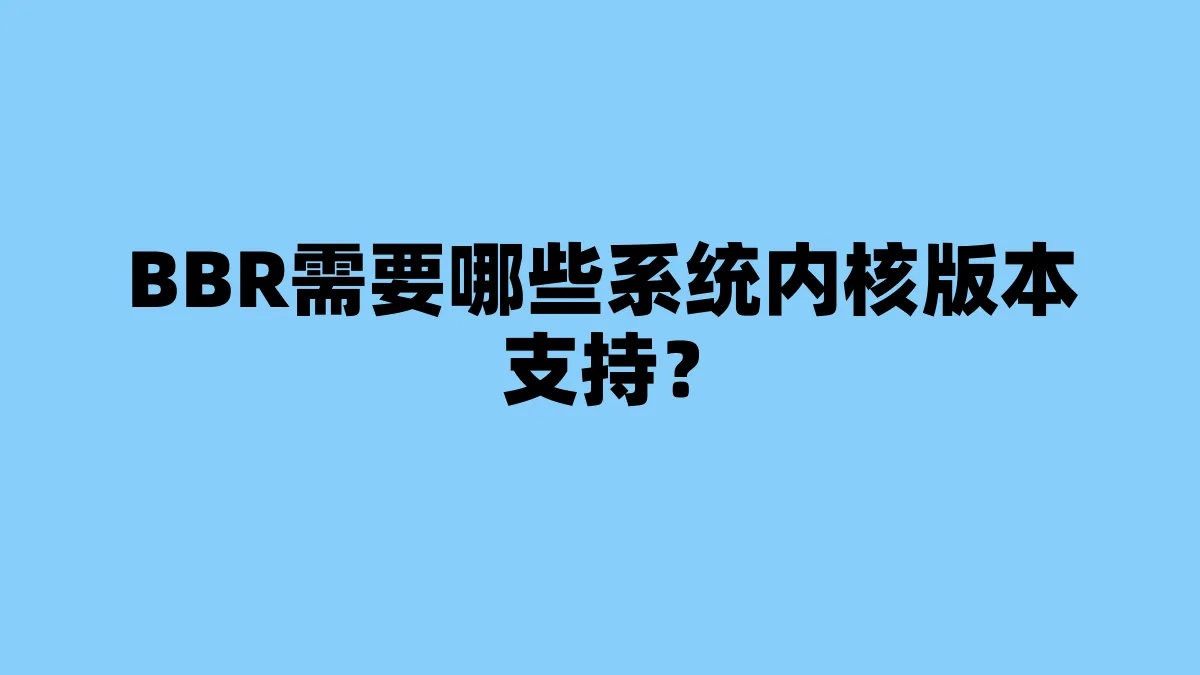 BBR需要哪些系统内核版本支持？