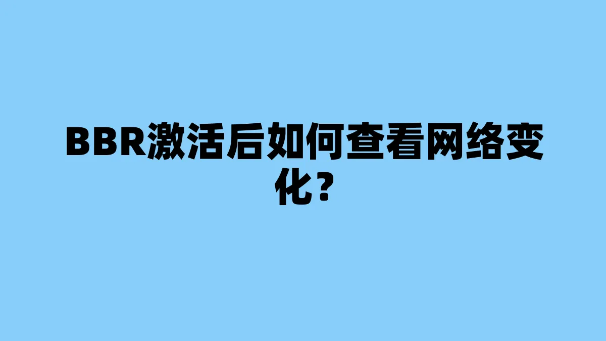 BBR激活后如何查看网络变化？