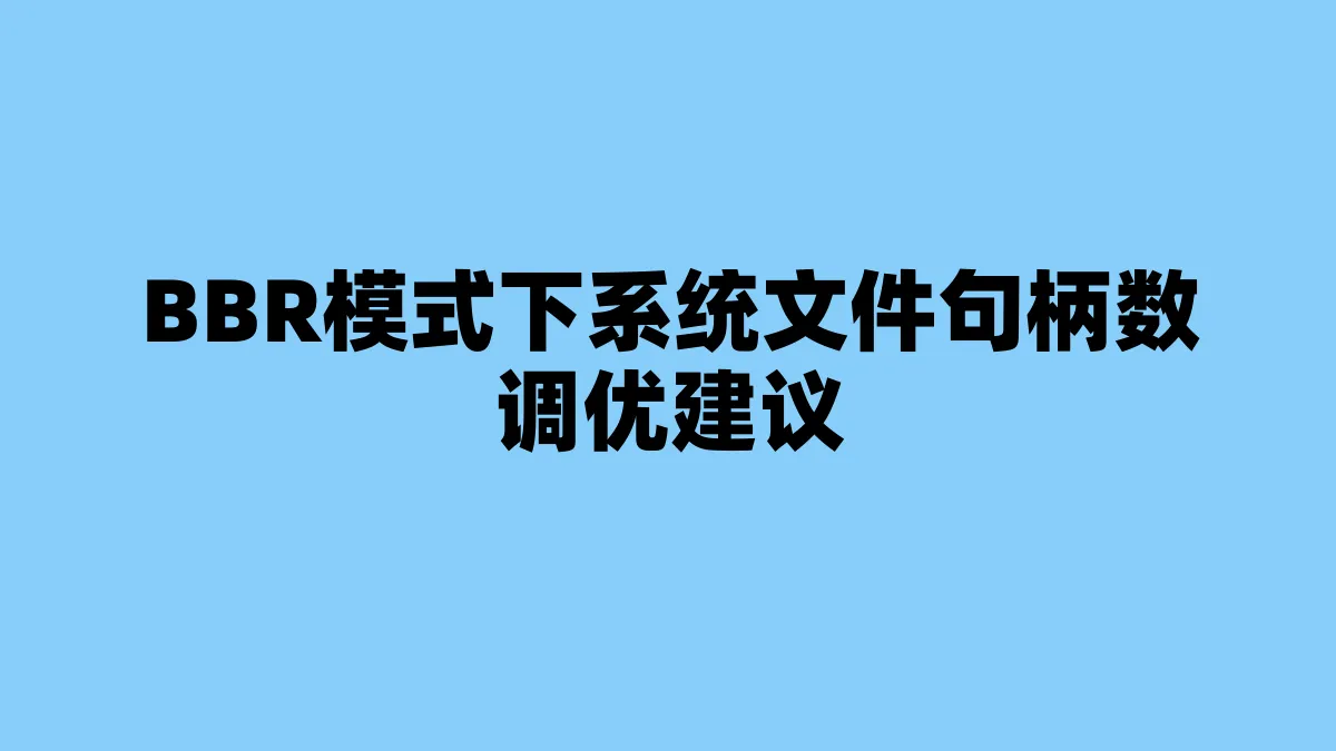 BBR模式下系统文件句柄数调优建议