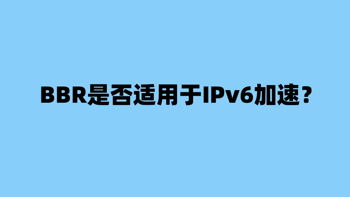BBR是否适用于IPv6加速？