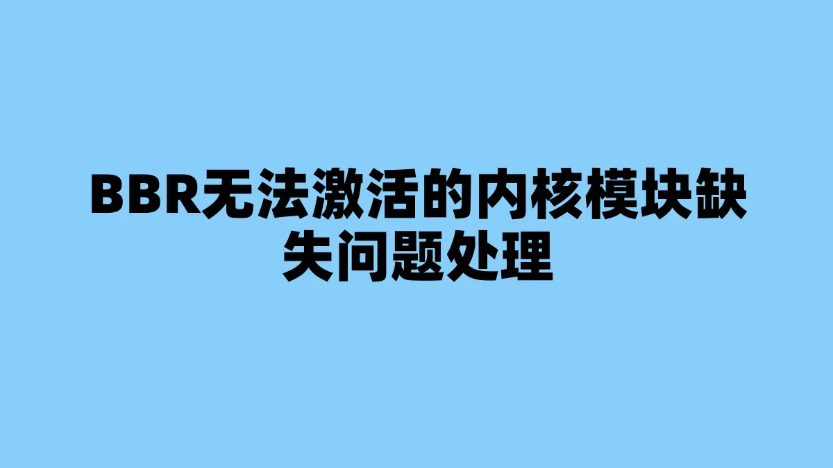 BBR无法激活的内核模块缺失问题处理