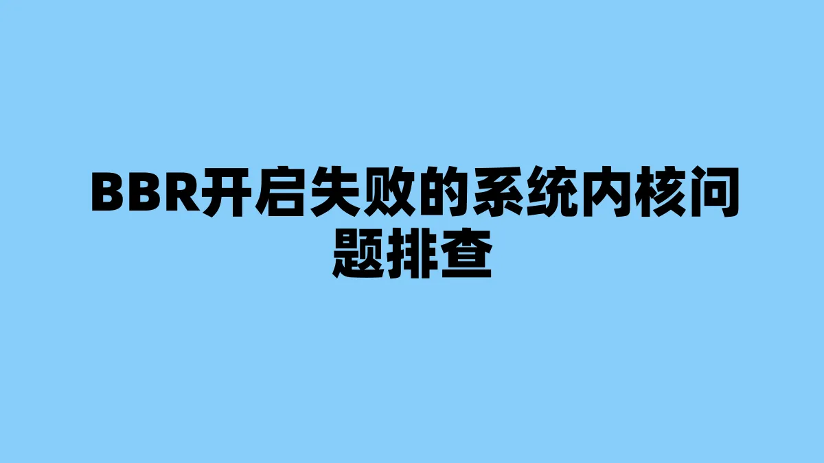 BBR开启失败的系统内核问题排查