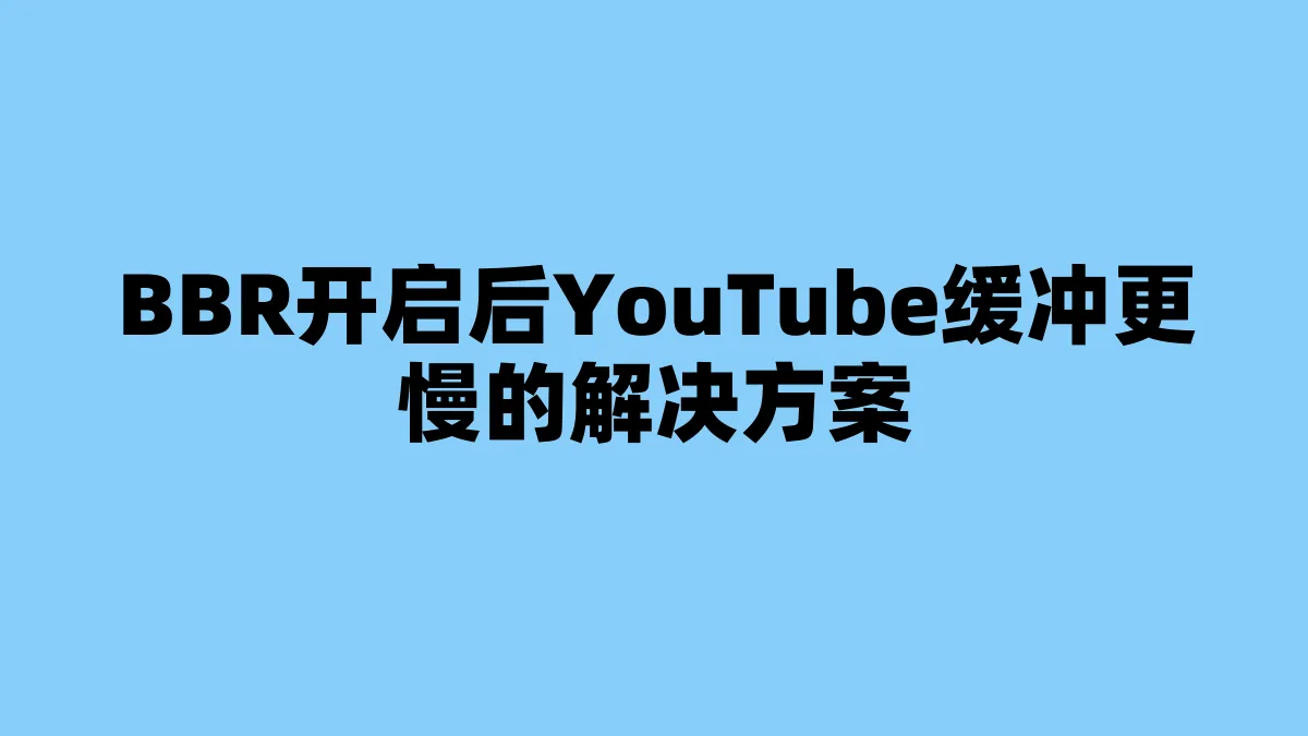 BBR开启后YouTube缓冲更慢的解决方案