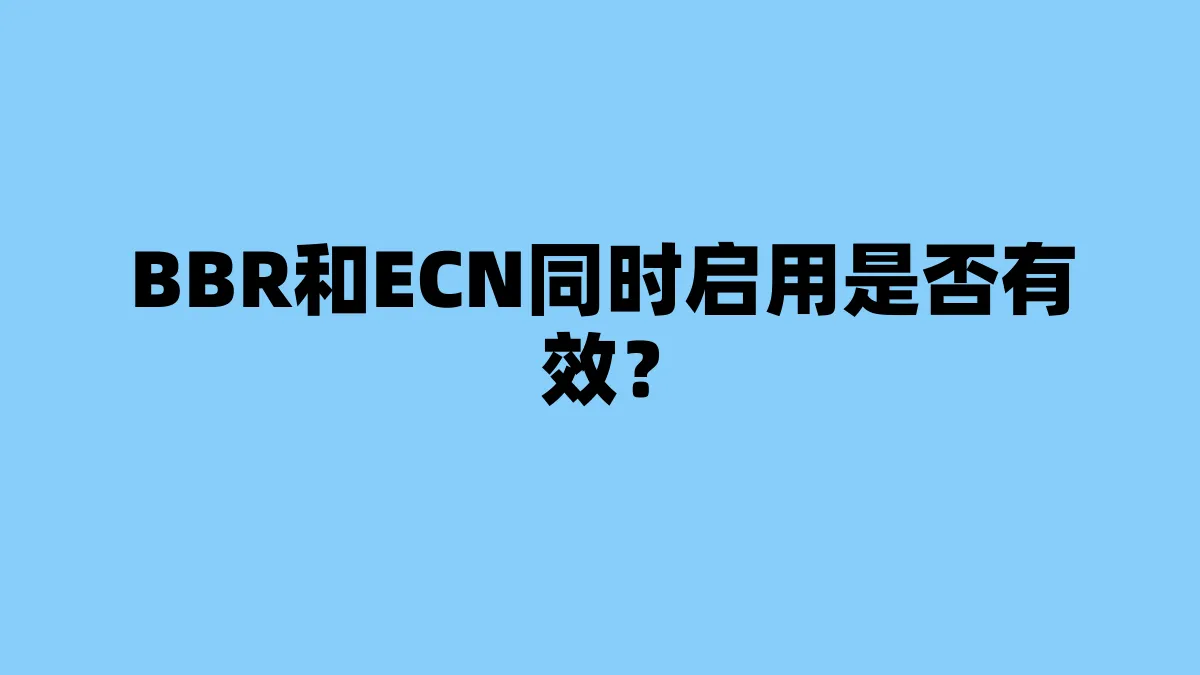 BBR和ECN同时启用是否有效？