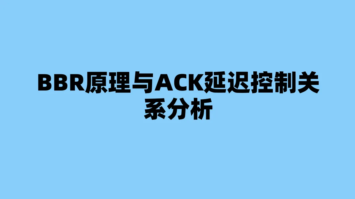 BBR原理与ACK延迟控制关系分析