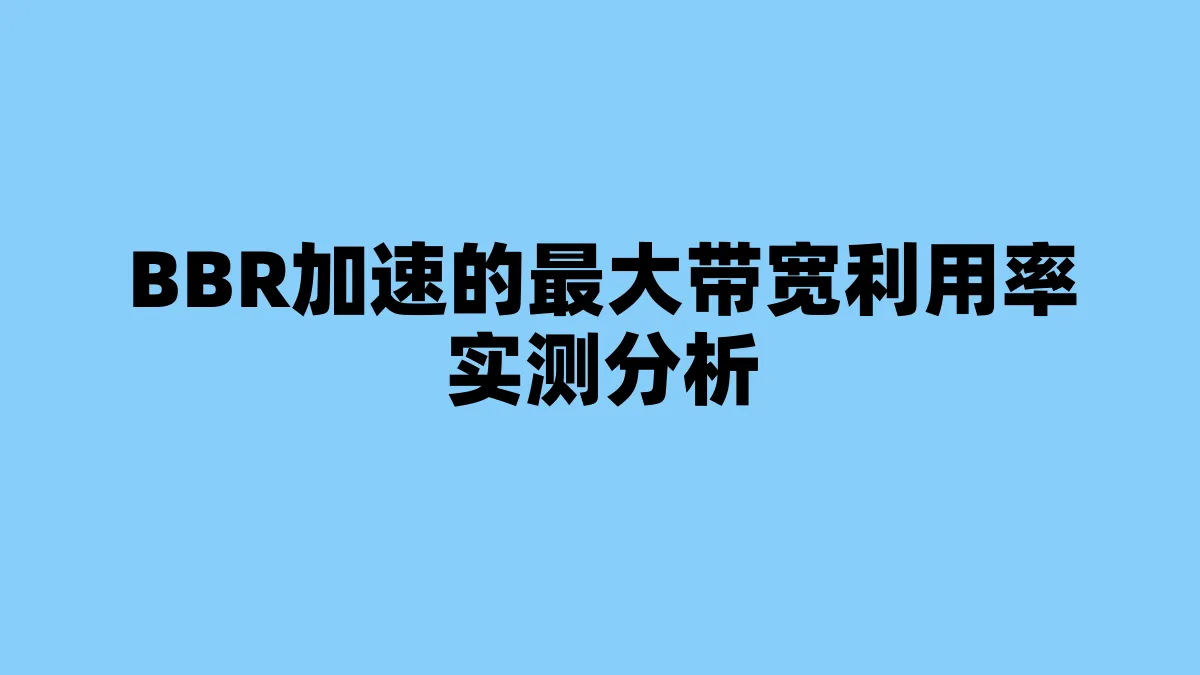 BBR加速的最大带宽利用率实测分析