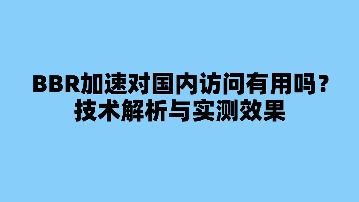 BBR加速对国内访问有用吗？技术解析与实测效果