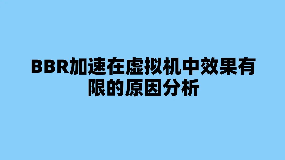 BBR加速在虚拟机中效果有限的原因分析