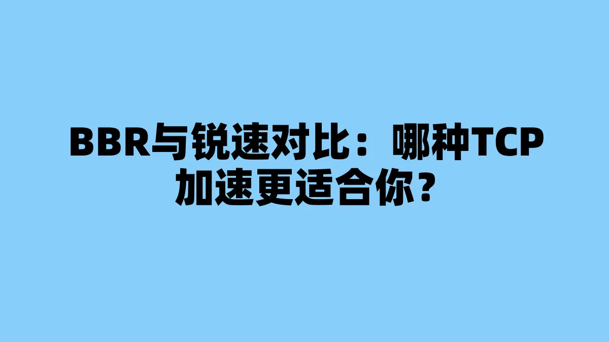BBR与锐速对比：哪种TCP加速更适合你？