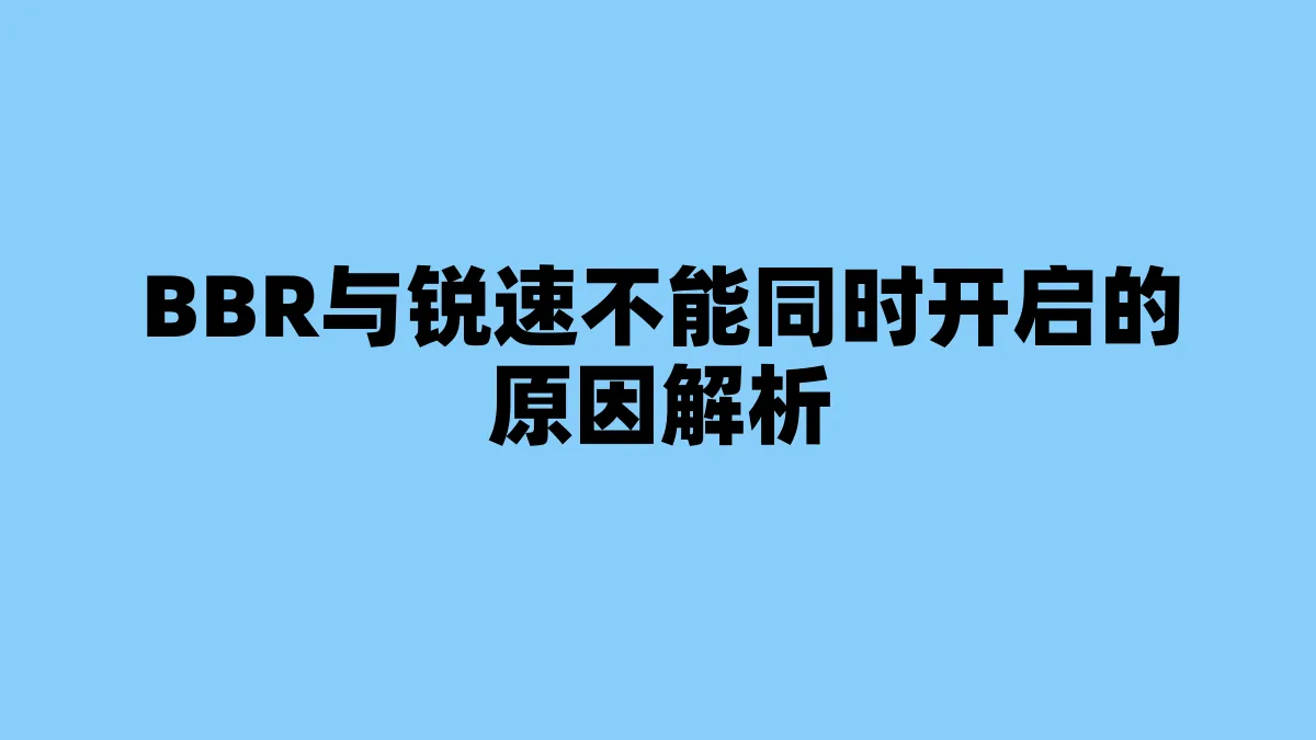 BBR与锐速不能同时开启的原因解析