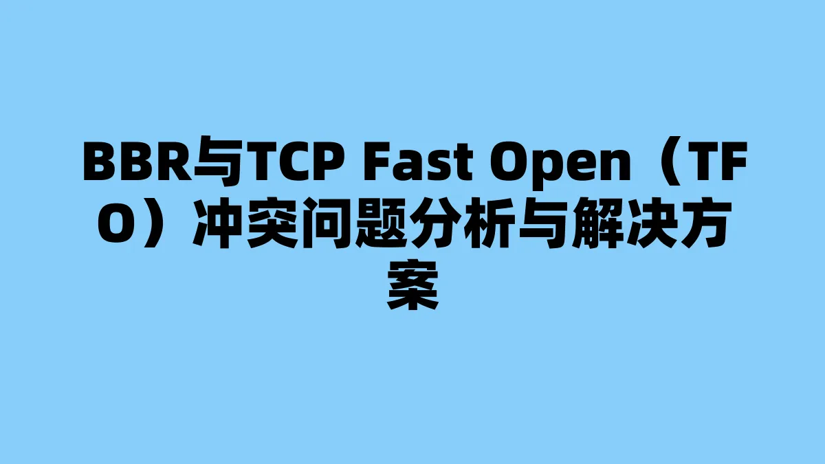 BBR与TCP Fast Open（TFO）冲突问题分析与解决方案