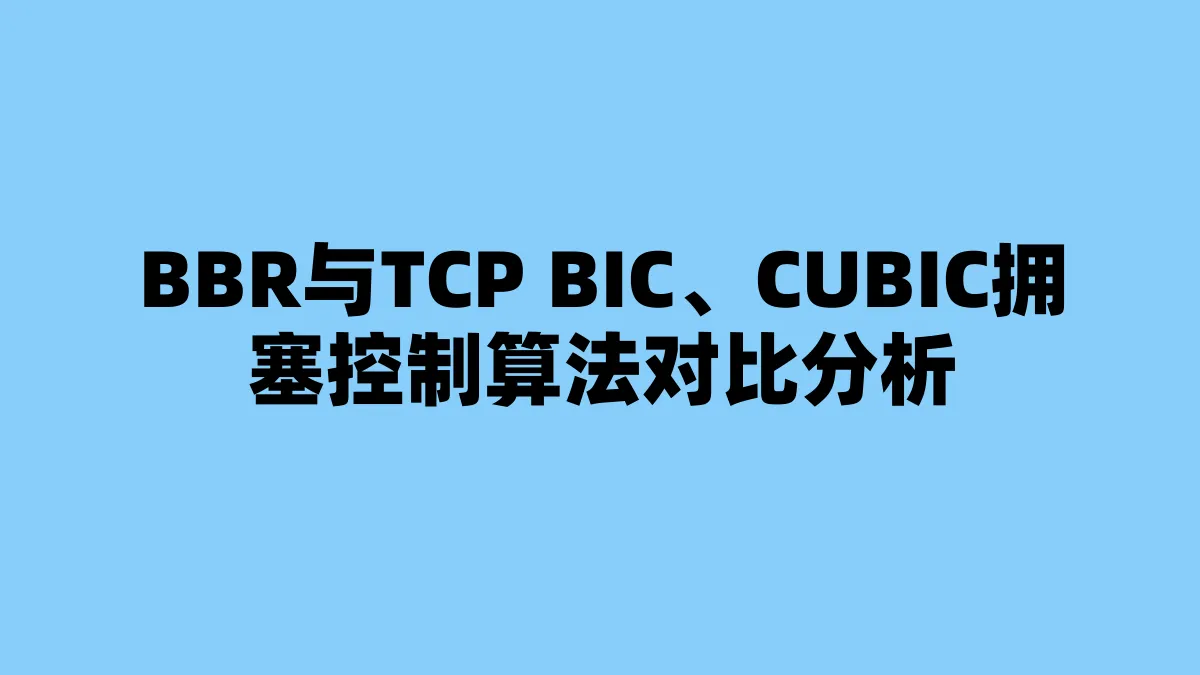 BBR与TCP BIC、CUBIC拥塞控制算法对比分析
