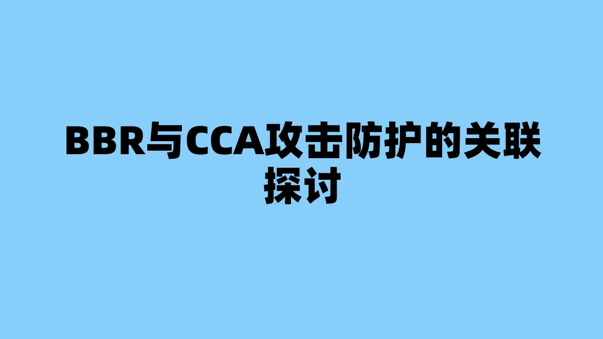 BBR与CCA攻击防护的关联探讨