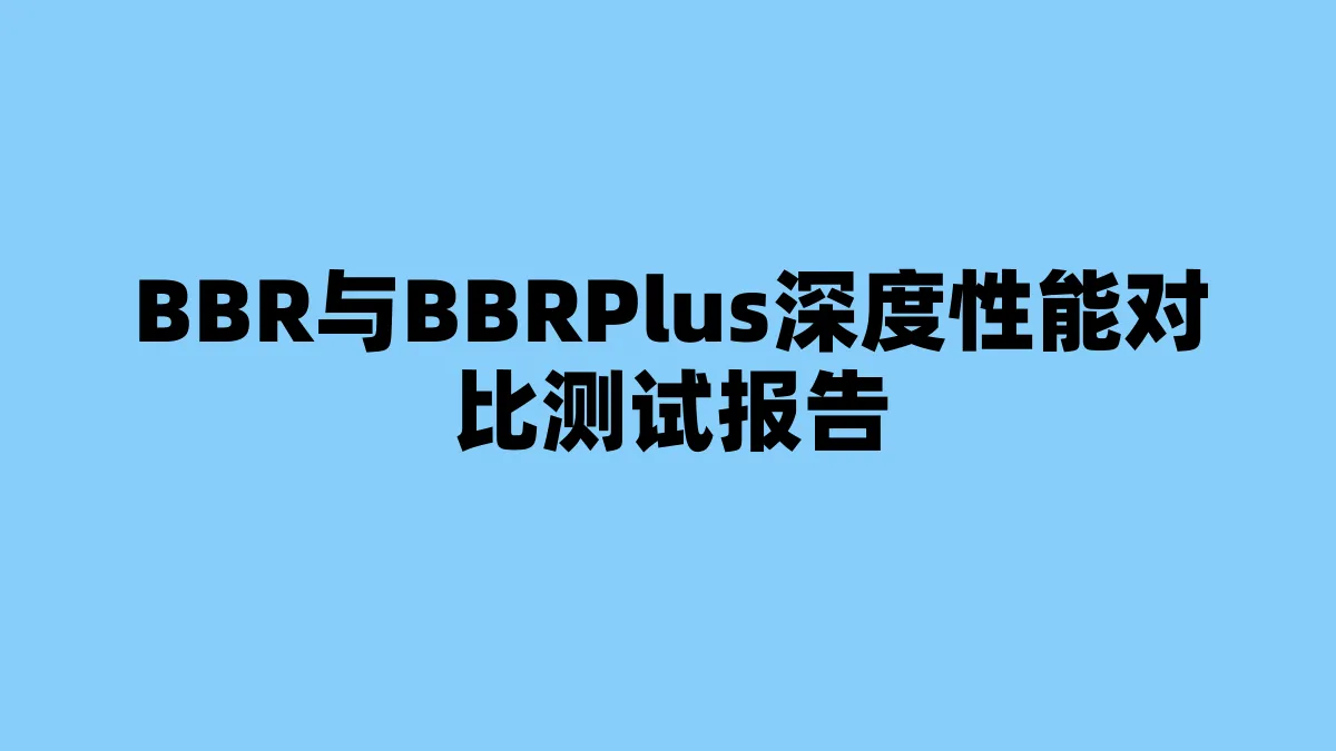 BBR与BBRPlus深度性能对比测试报告