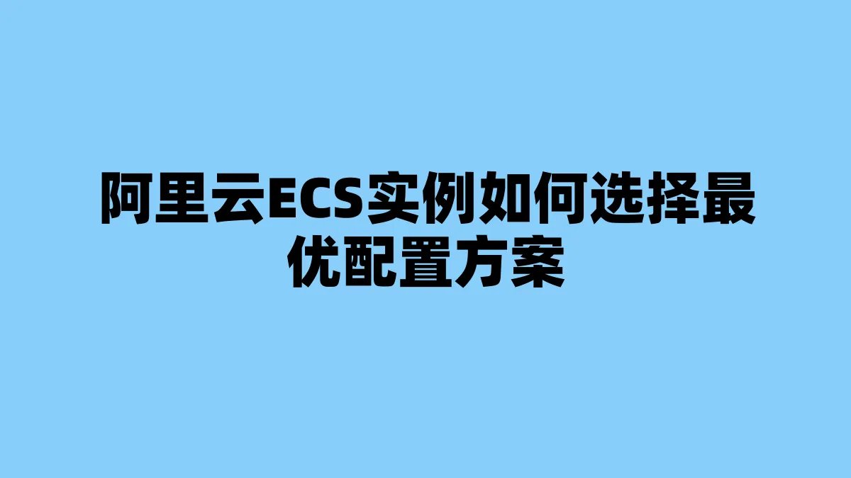 阿里云ECS实例如何选择最优配置方案