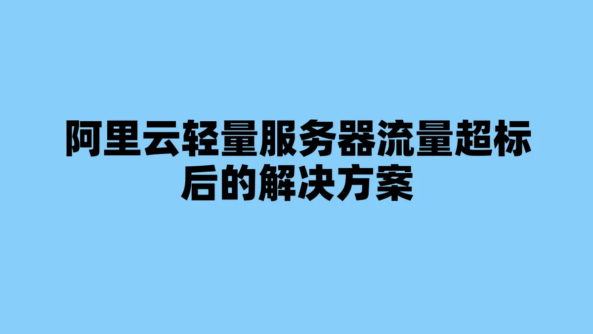 阿里云轻量服务器流量超标后的解决方案