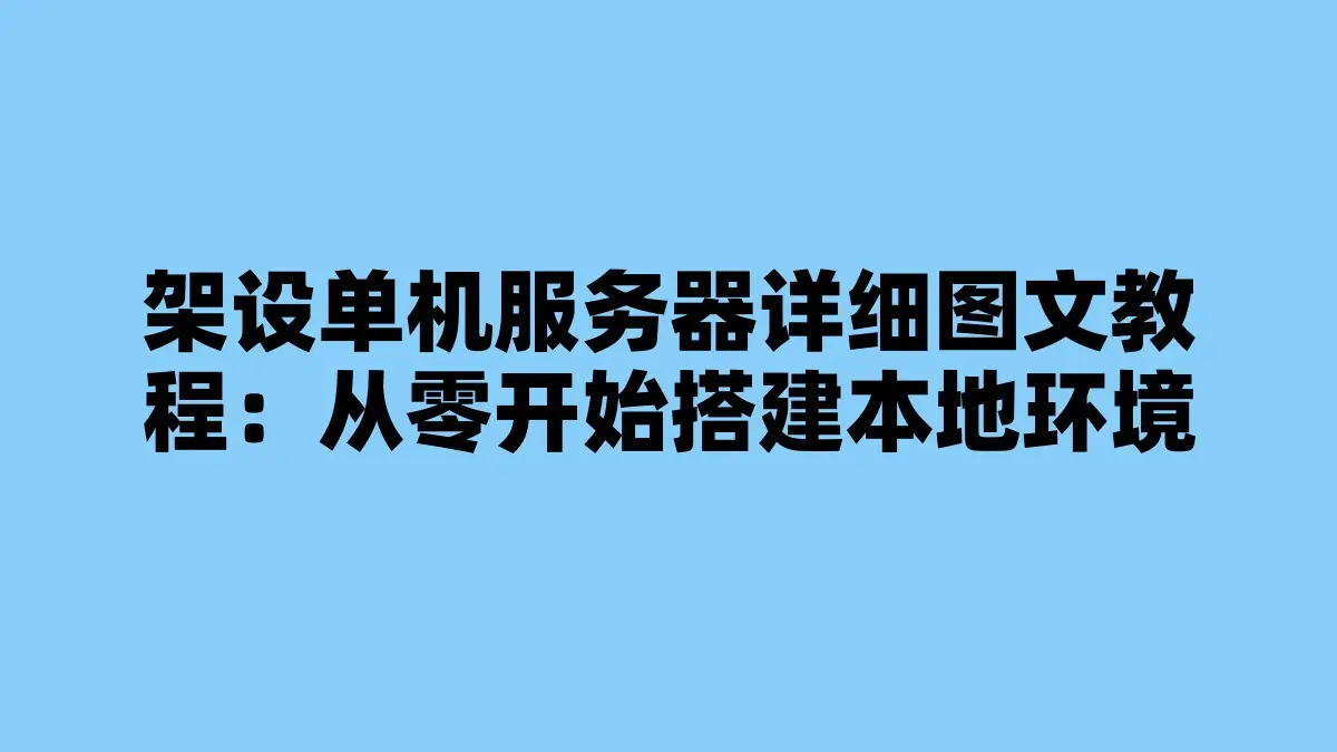 架设单机服务器详细图文教程：从零开始搭建本地环境