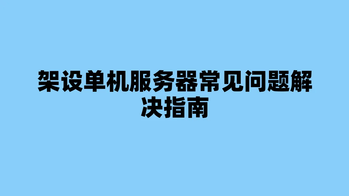 架设单机服务器常见问题解决指南