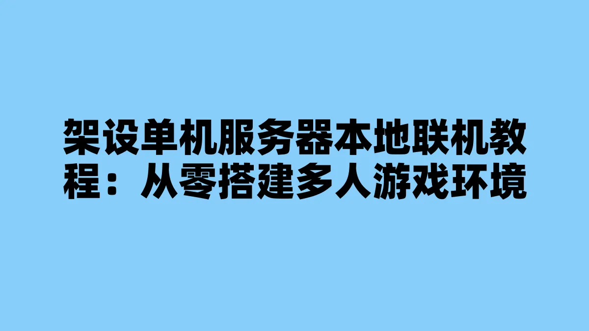 架设单机服务器本地联机教程：从零搭建多人游戏环境