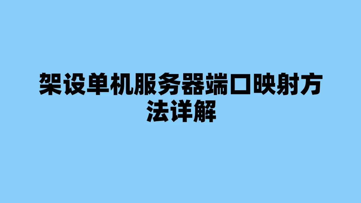 架设单机服务器端口映射方法详解