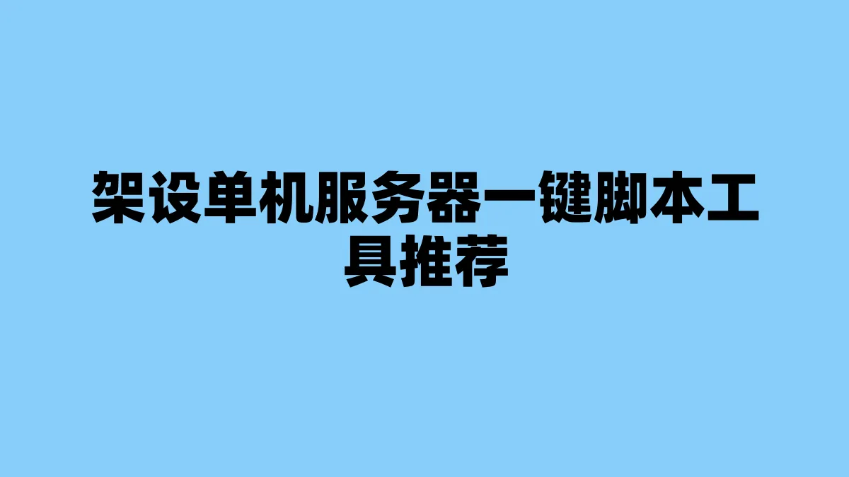 架设单机服务器一键脚本工具推荐