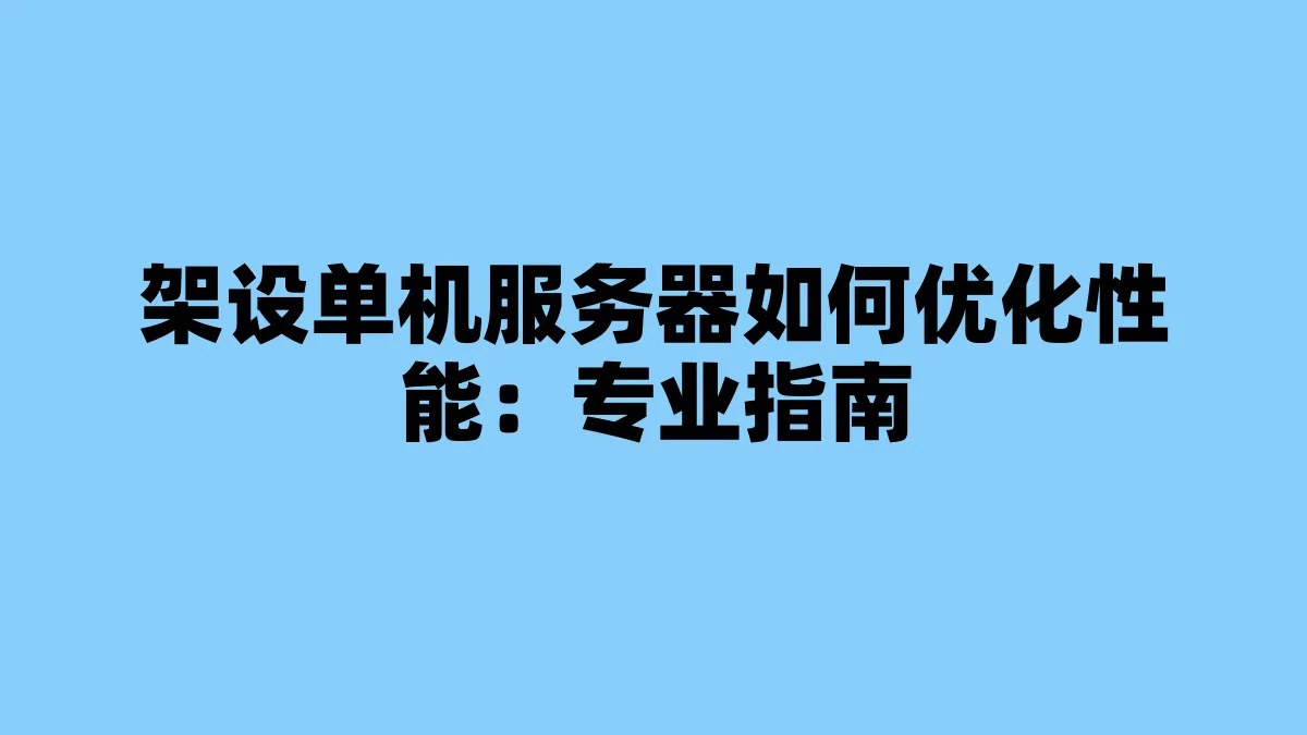 架设单机服务器如何优化性能：专业指南