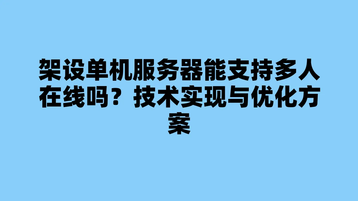 架设单机服务器能支持多人在线吗？技术实现与优化方案