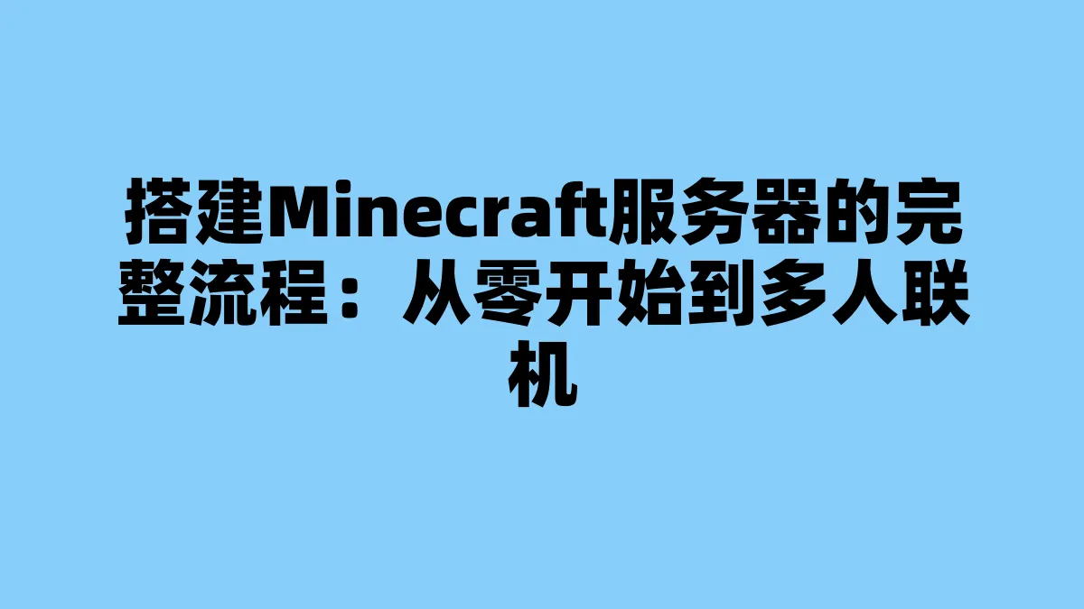 搭建Minecraft服务器的完整流程：从零开始到多人联机