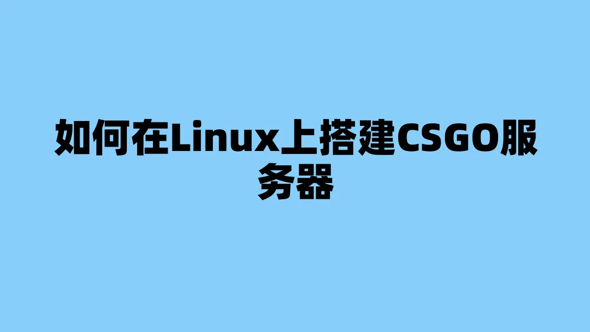 如何在Linux上搭建CSGO服务器