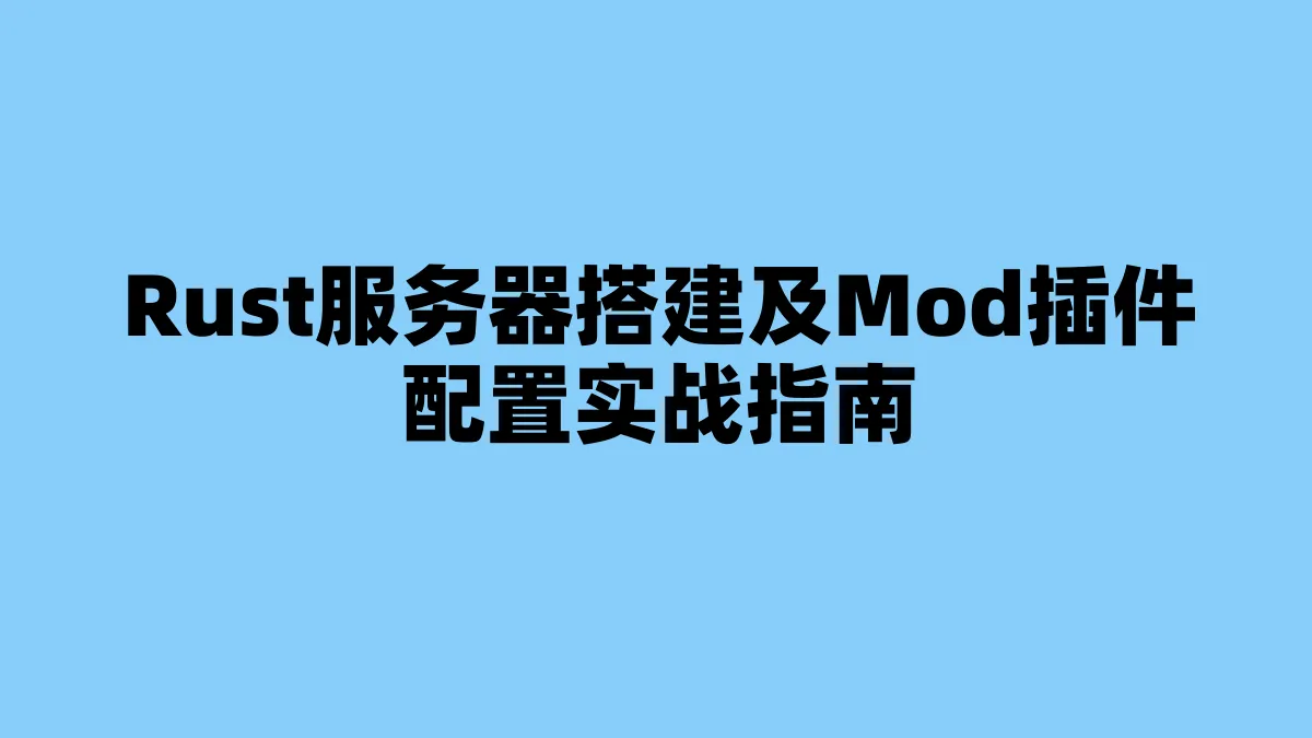 Rust服务器搭建及Mod插件配置实战指南