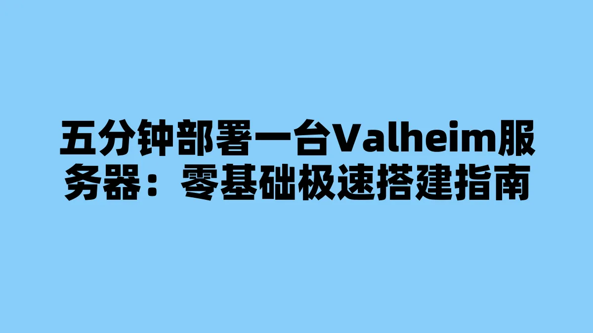 五分钟部署一台Valheim服务器：零基础极速搭建指南