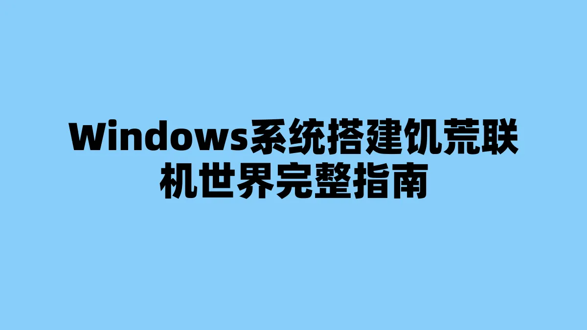 Windows系统搭建饥荒联机世界完整指南