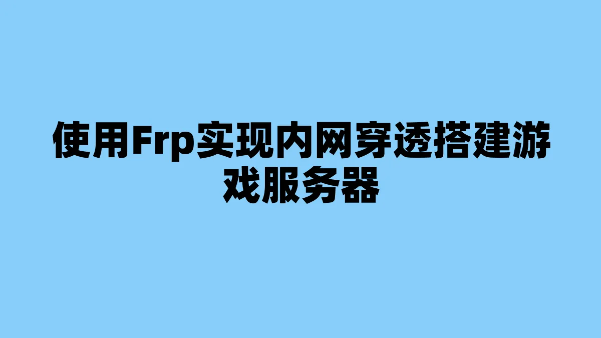 使用Frp实现内网穿透搭建游戏服务器