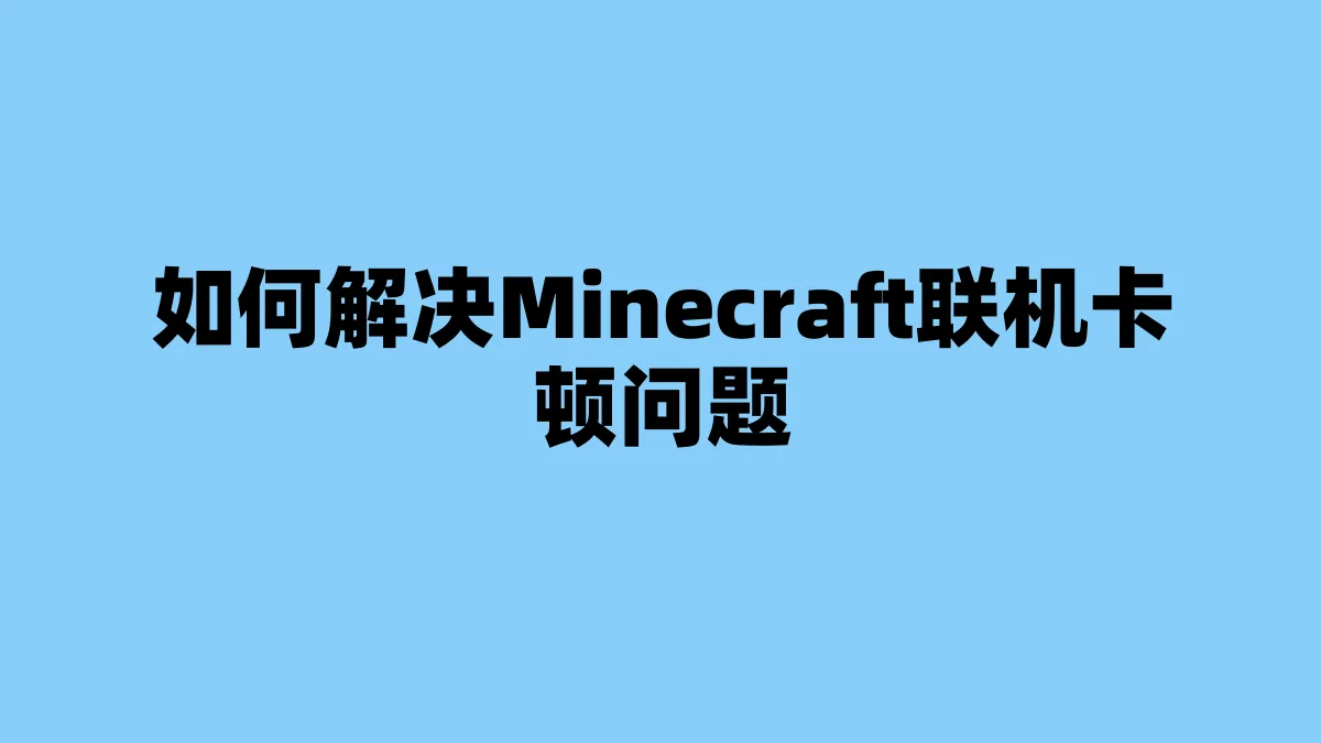 如何解决Minecraft联机卡顿问题