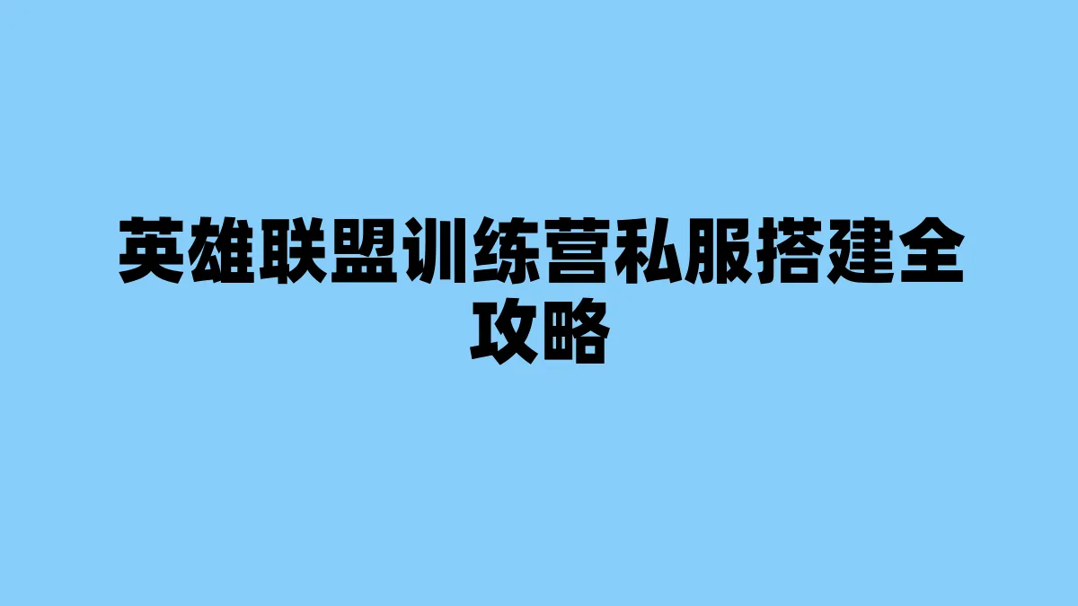 英雄联盟训练营私服搭建全攻略