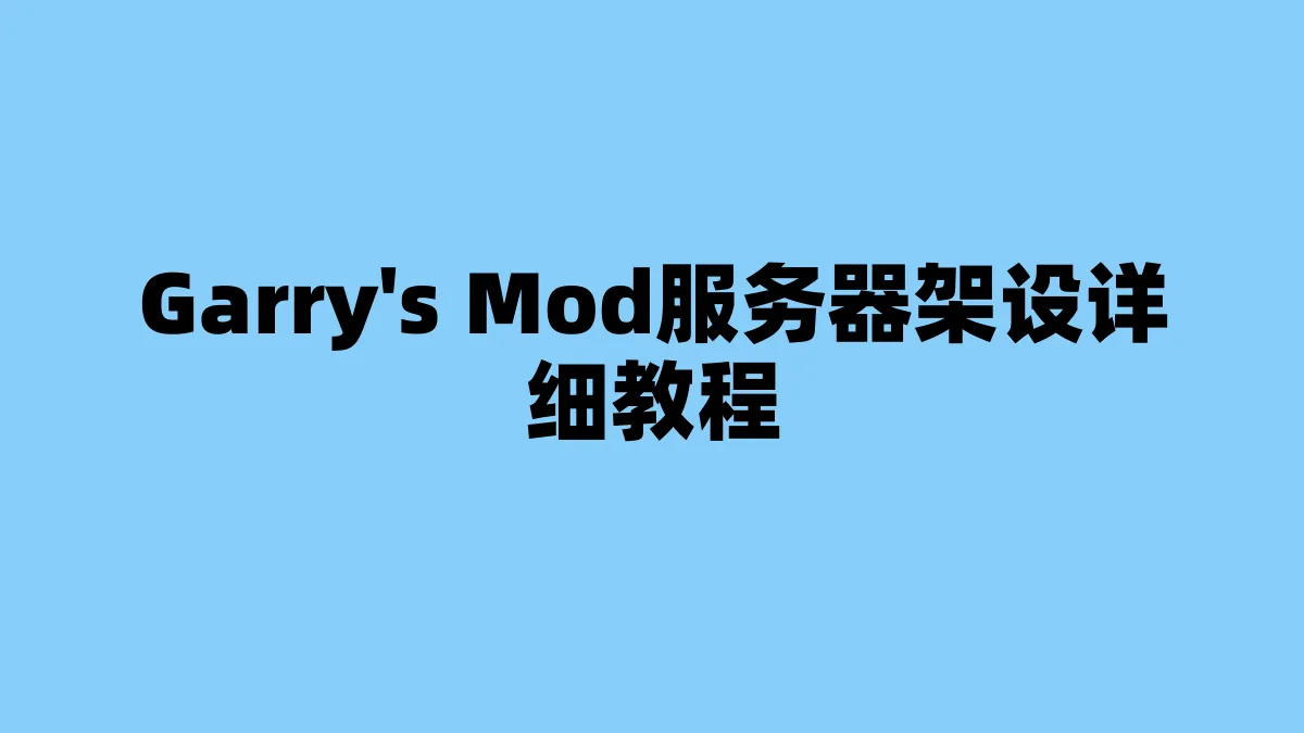 Garry’s Mod服务器架设详细教程