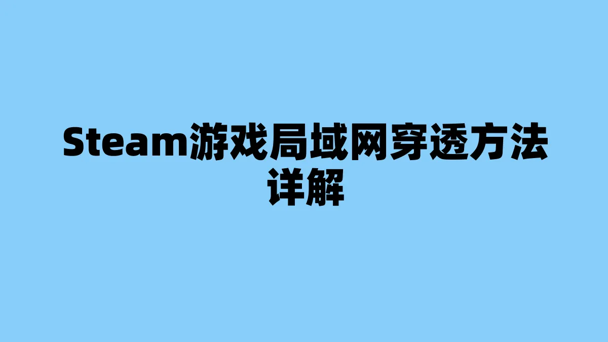 Steam游戏局域网穿透方法详解